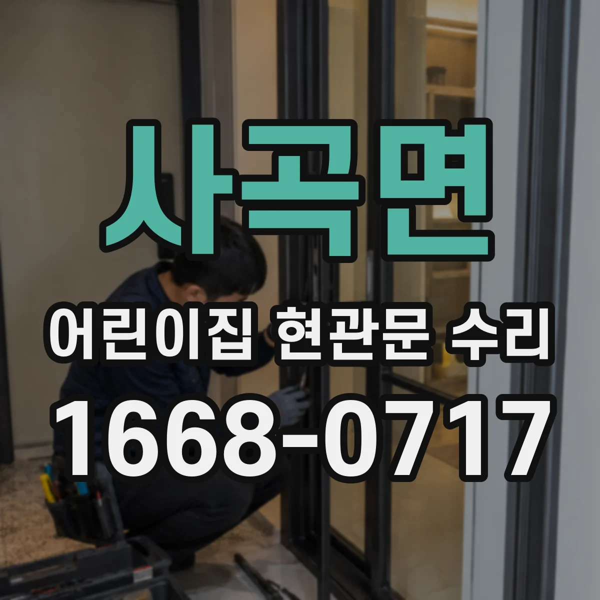 사곡면 어린이집 현관문 수리