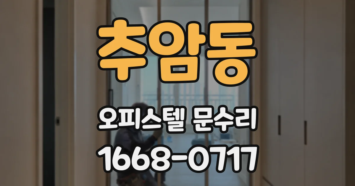 추암동 오피스텔 문수리