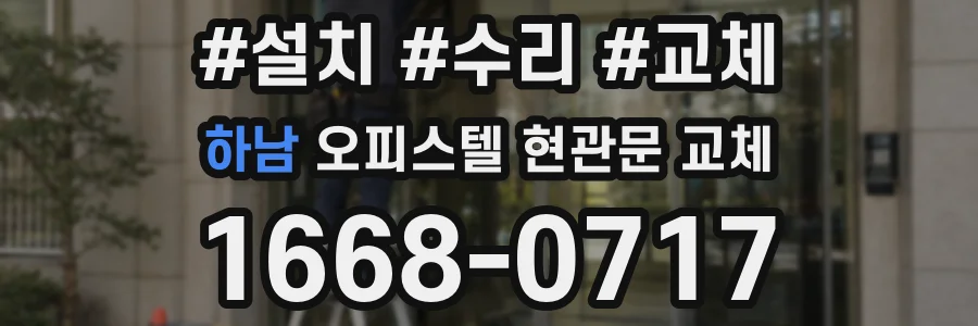 하남 오피스텔 현관문 교체