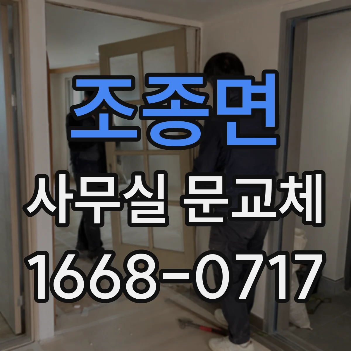 조종면 사무실 문교체