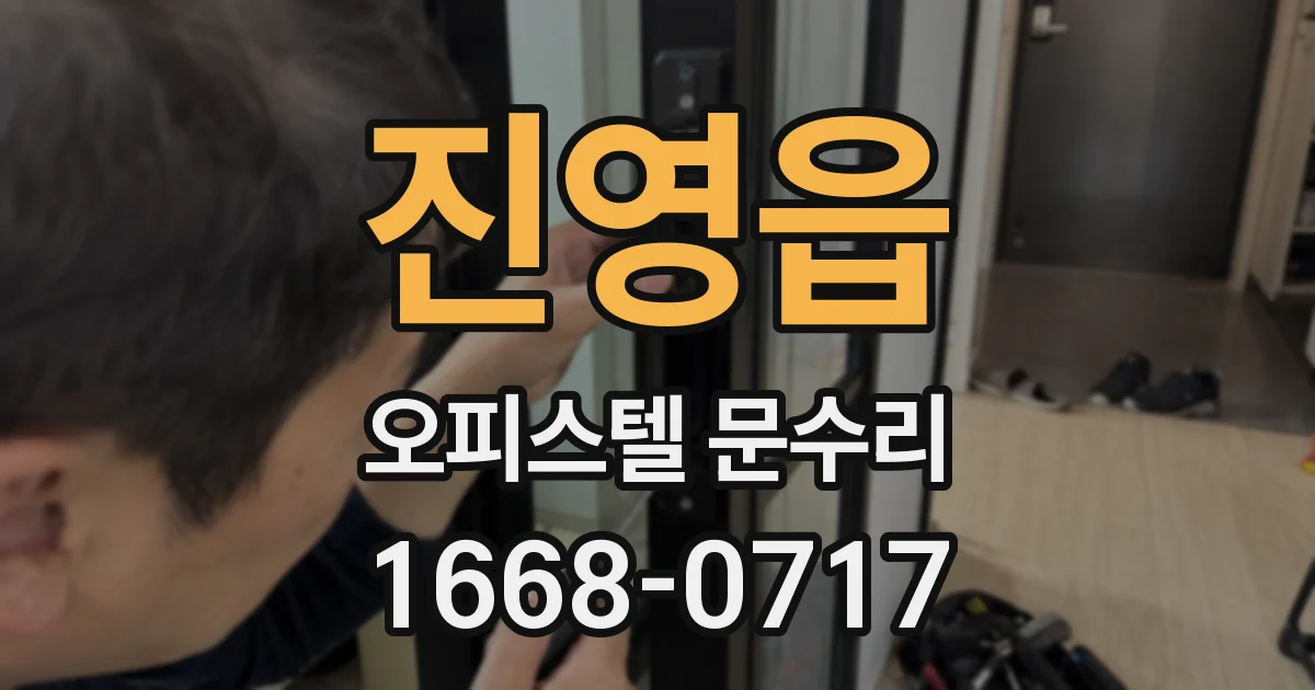 진영읍 오피스텔 문수리