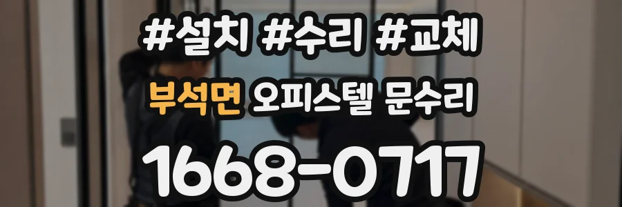 부석면 오피스텔 문수리