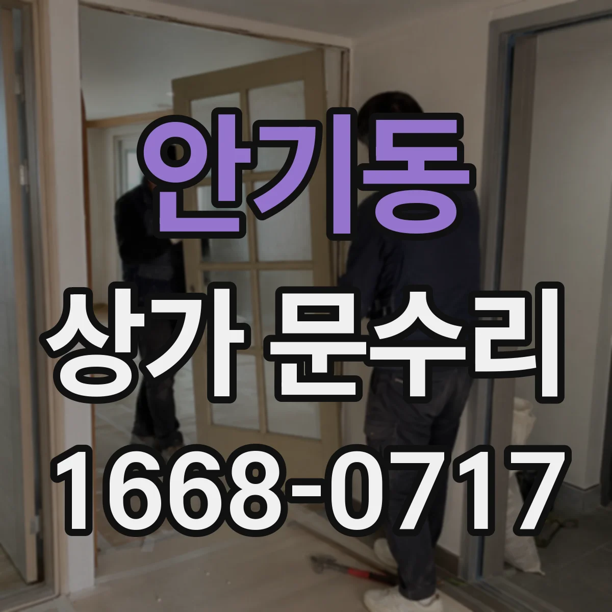 안기동 상가 문수리