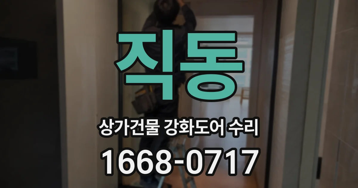 직동 상가건물 강화도어 수리