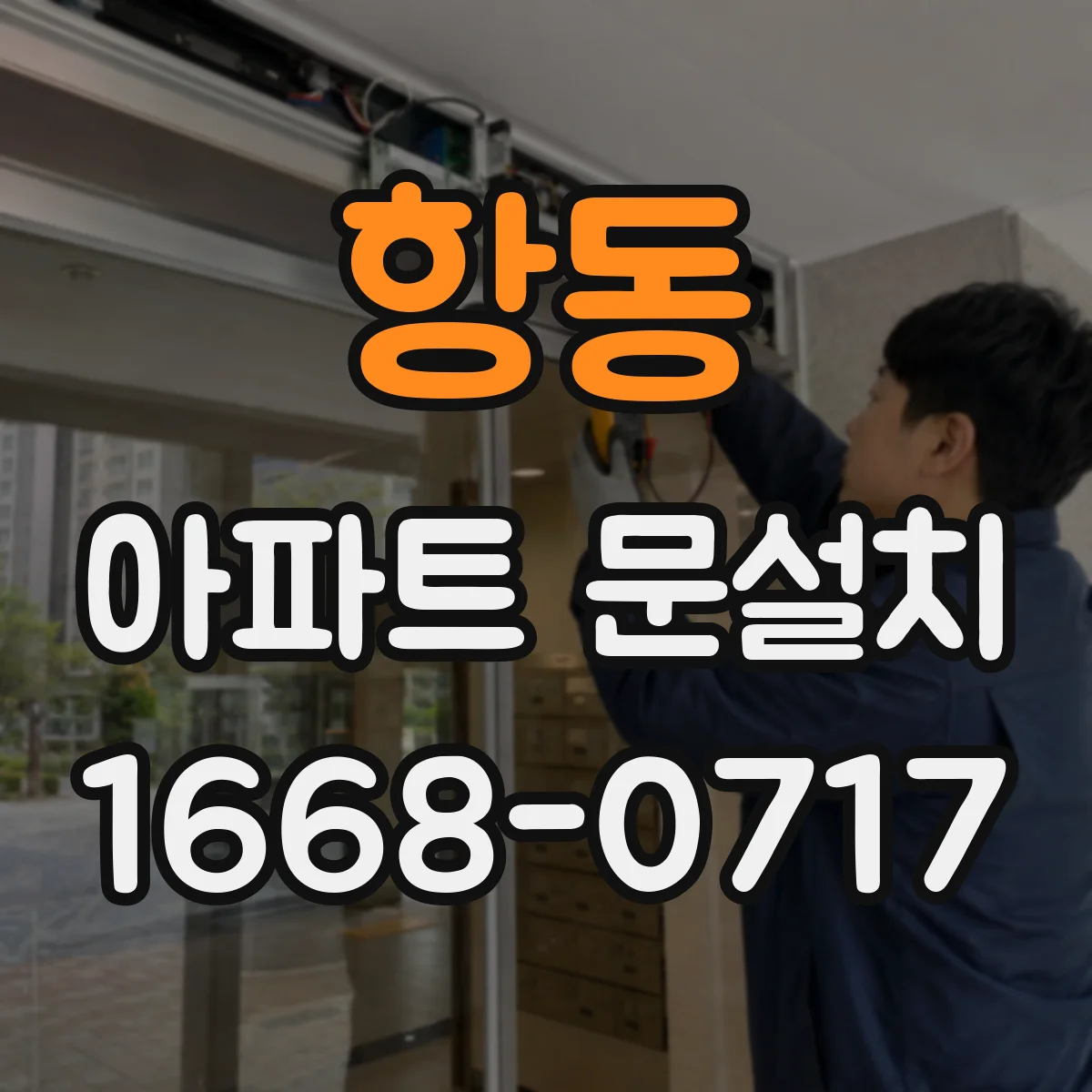 항동 아파트 문설치