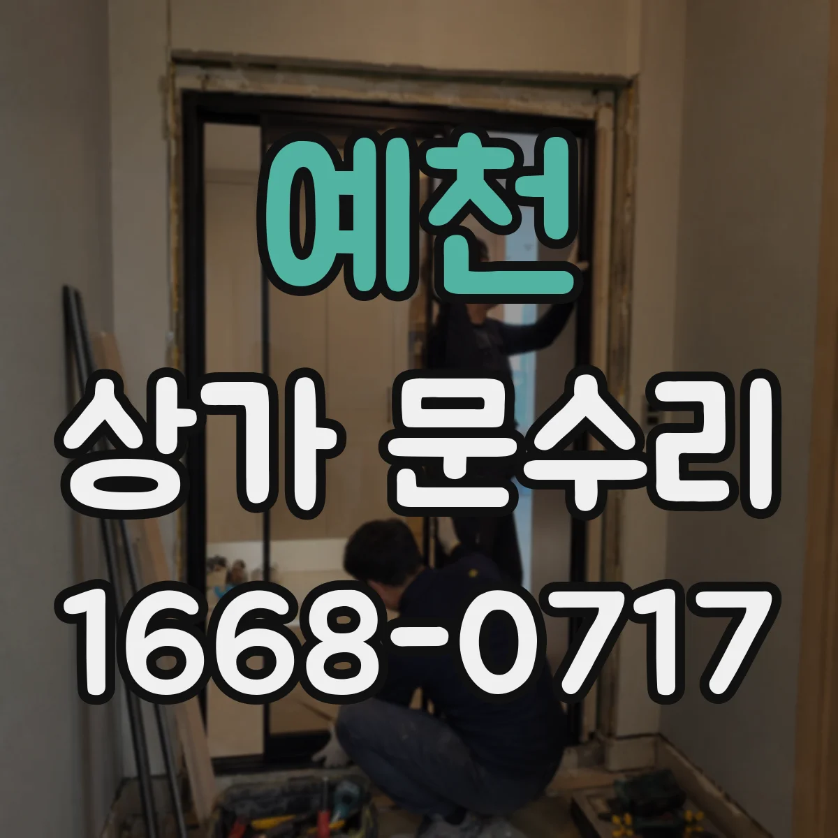 예천 상가 문수리 방화문 릴리즈 배선·전원 연결 점검