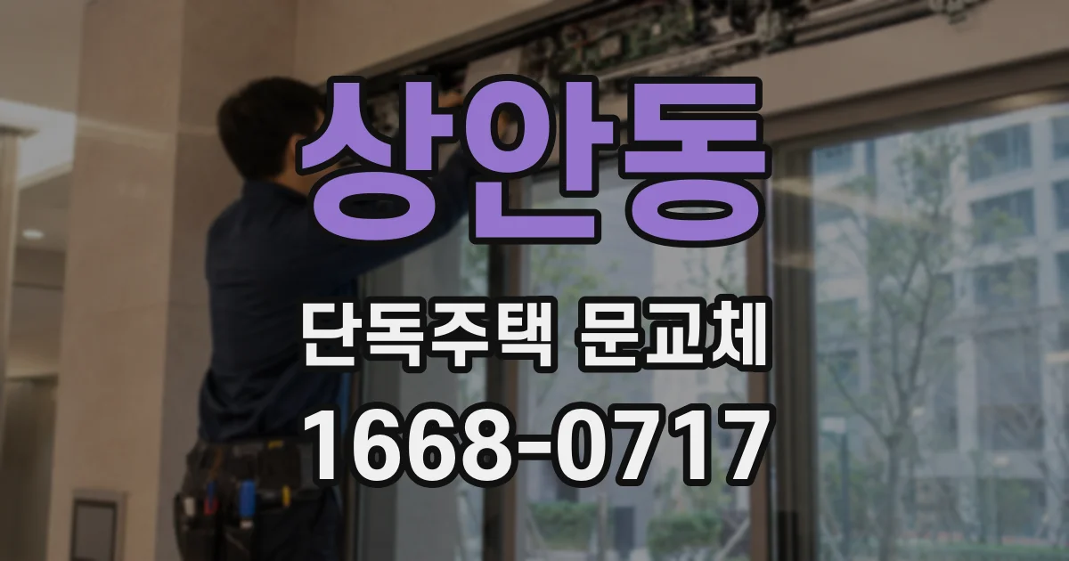 상안동 단독주택 문교체