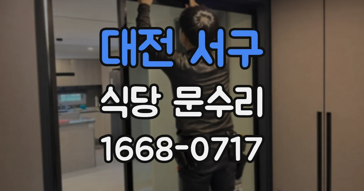 대전 서구 식당 문수리
