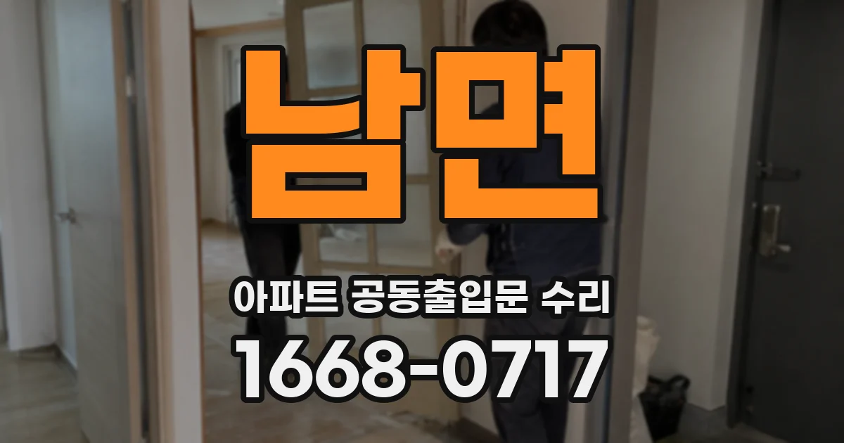 남면 아파트 공동출입문 수리