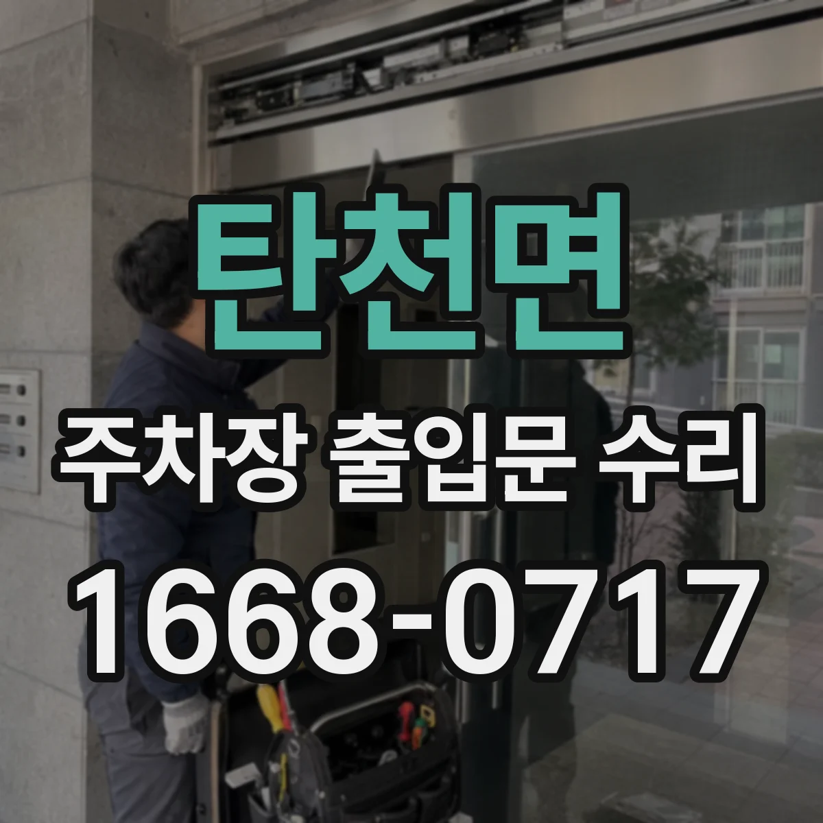 탄천면 주차장 출입문 수리