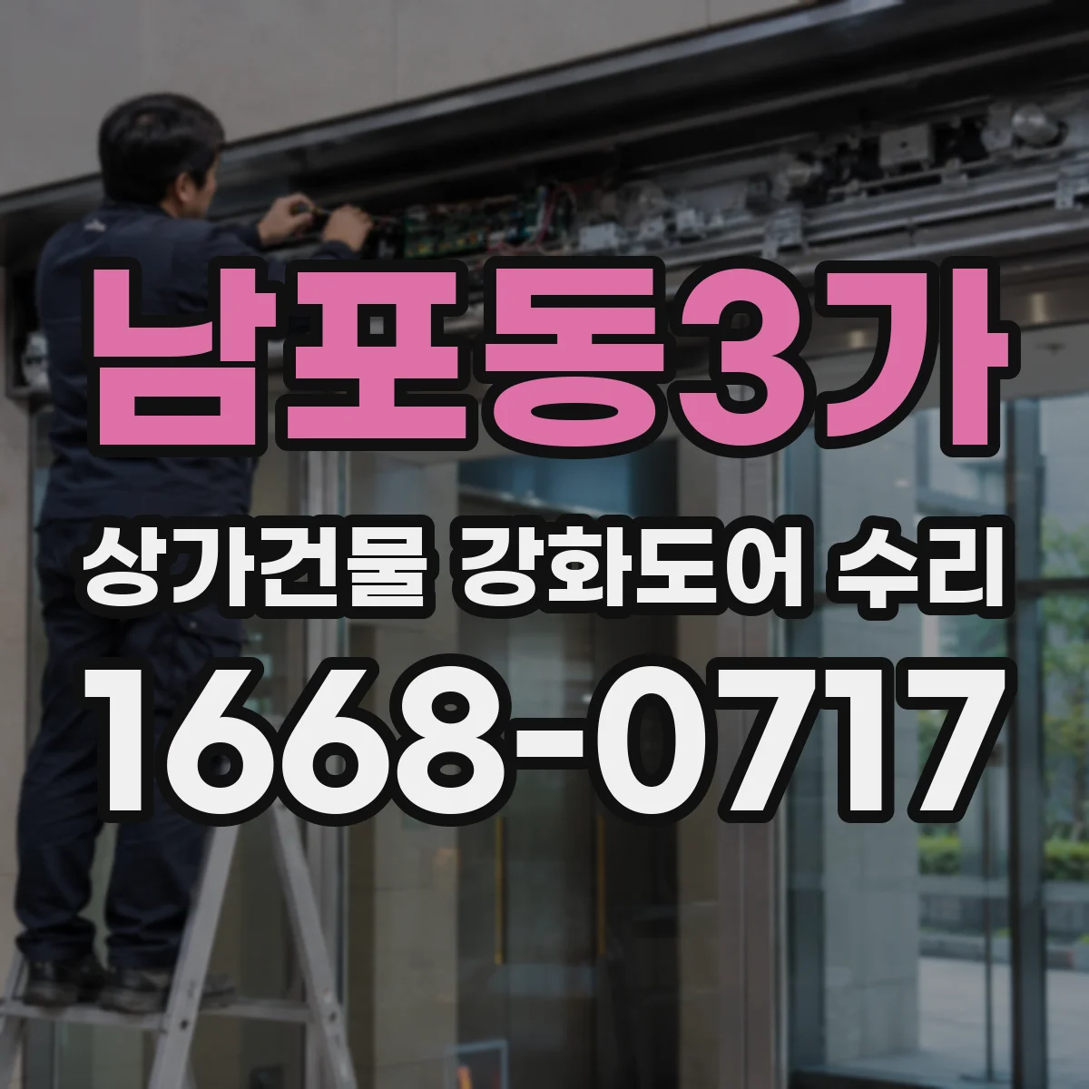 남포동3가 상가건물 강화도어 수리