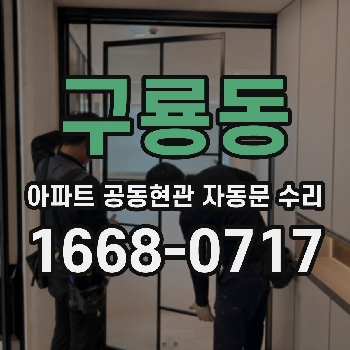 구룡동 아파트 공동현관 자동문 수리