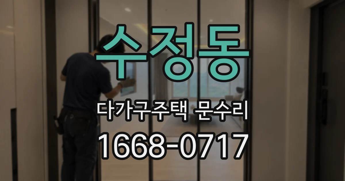 수정동 다가구주택 문수리