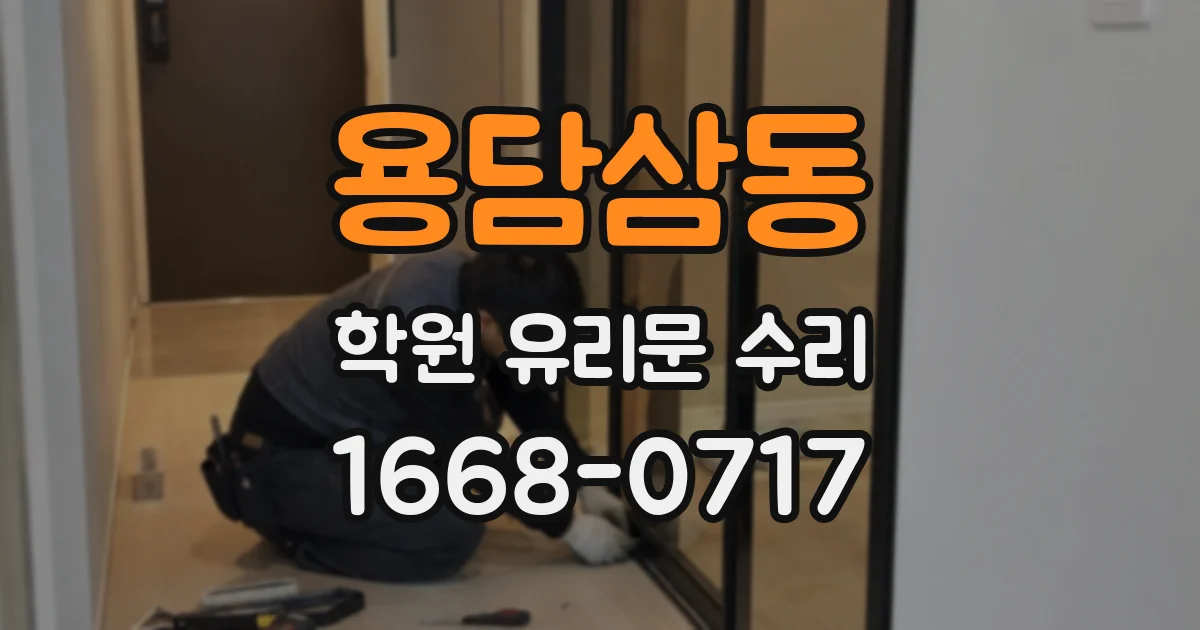 용담삼동 학원 유리문 수리