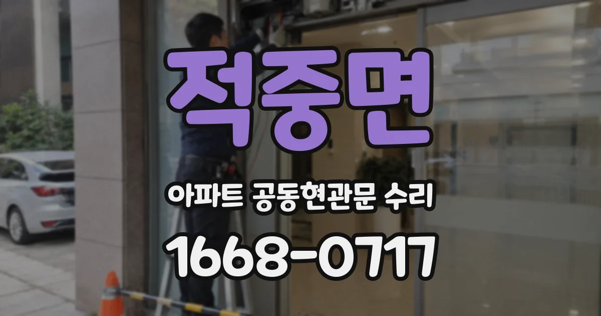 적중면 아파트 공동현관문 수리