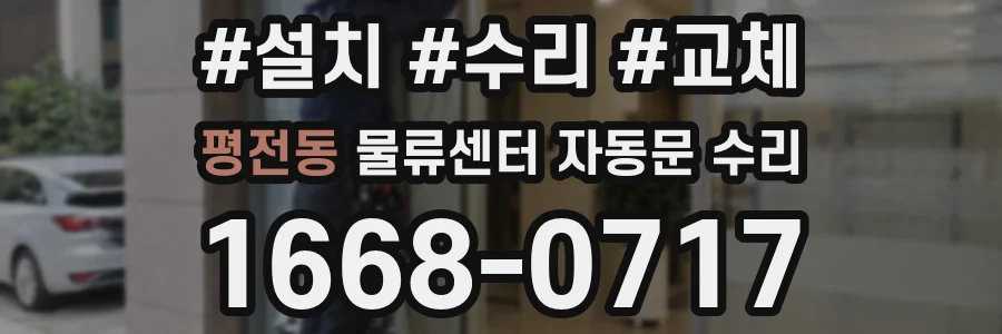 평전동 물류센터 자동문 수리