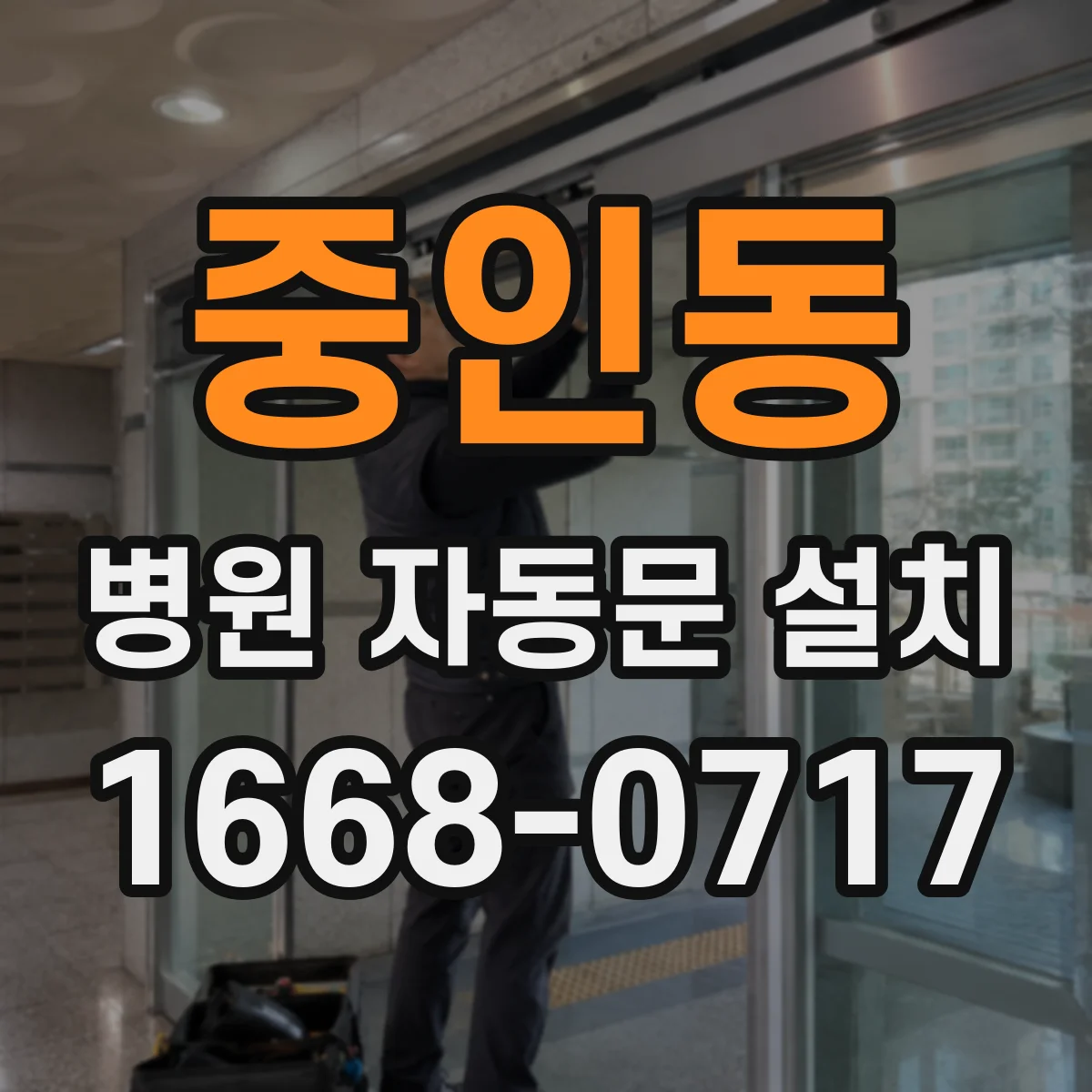 중인동 병원 자동문 설치