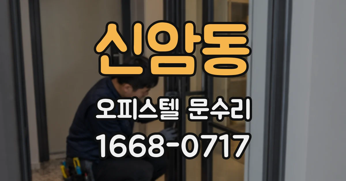 신암동 오피스텔 문수리