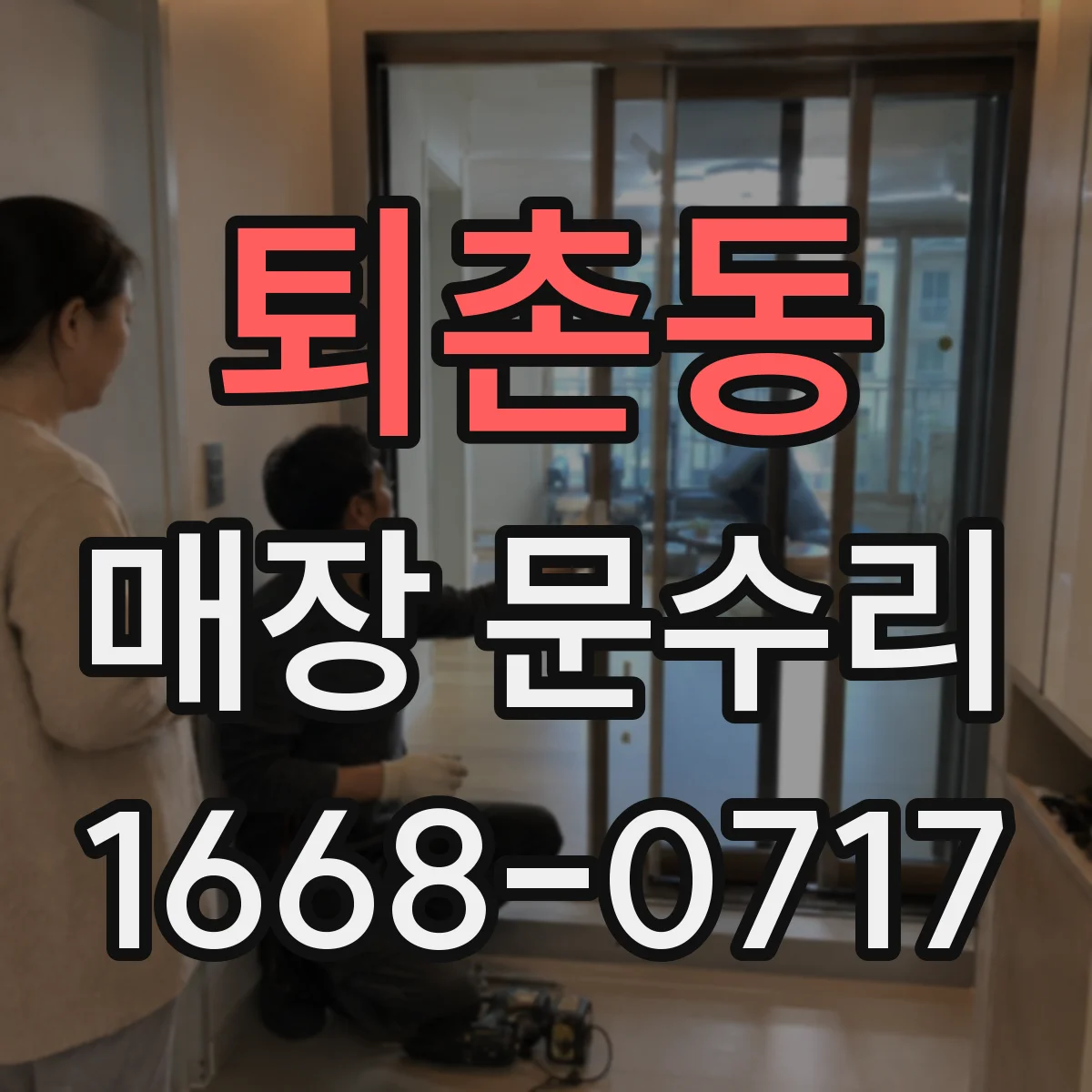 퇴촌동 매장 문수리