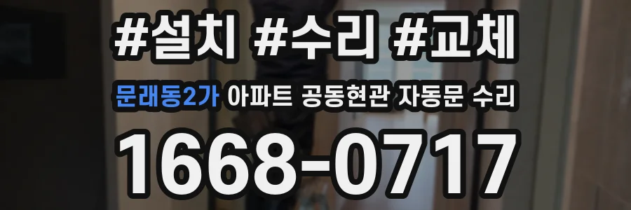 문래동2가 아파트 공동현관 자동문 수리