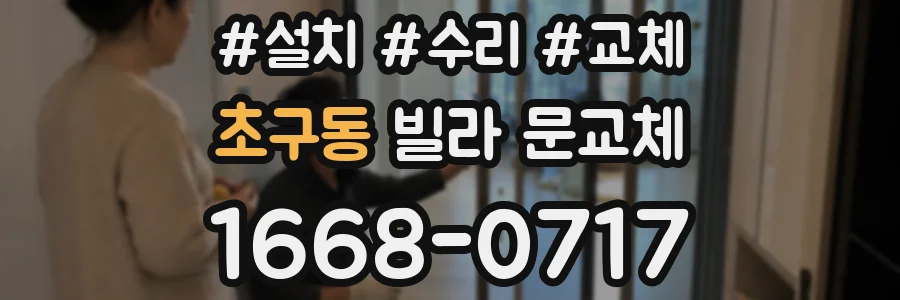 초구동 빌라 문교체