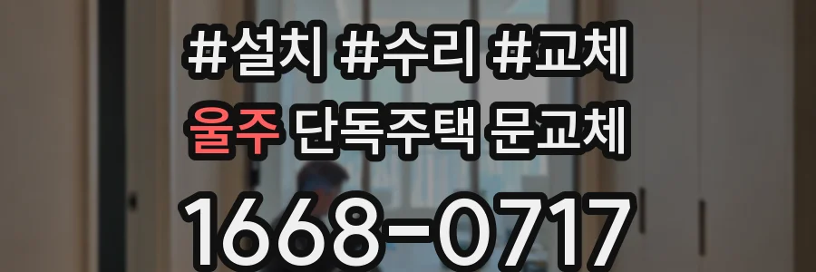 울주 단독주택 문교체