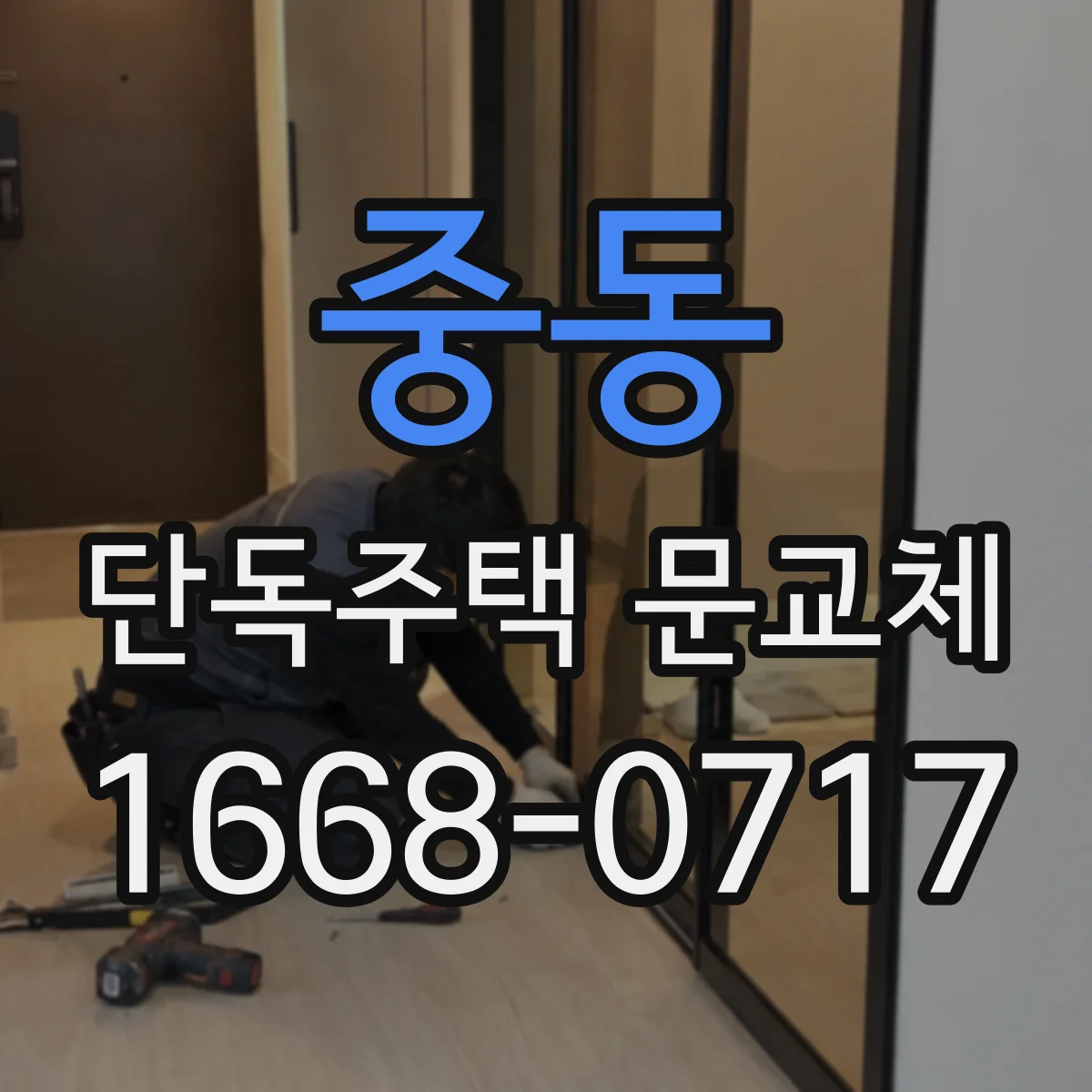 중동 단독주택 문교체