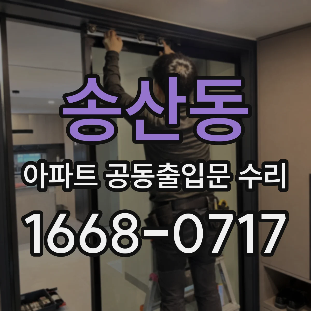 송산동 아파트 공동출입문 수리