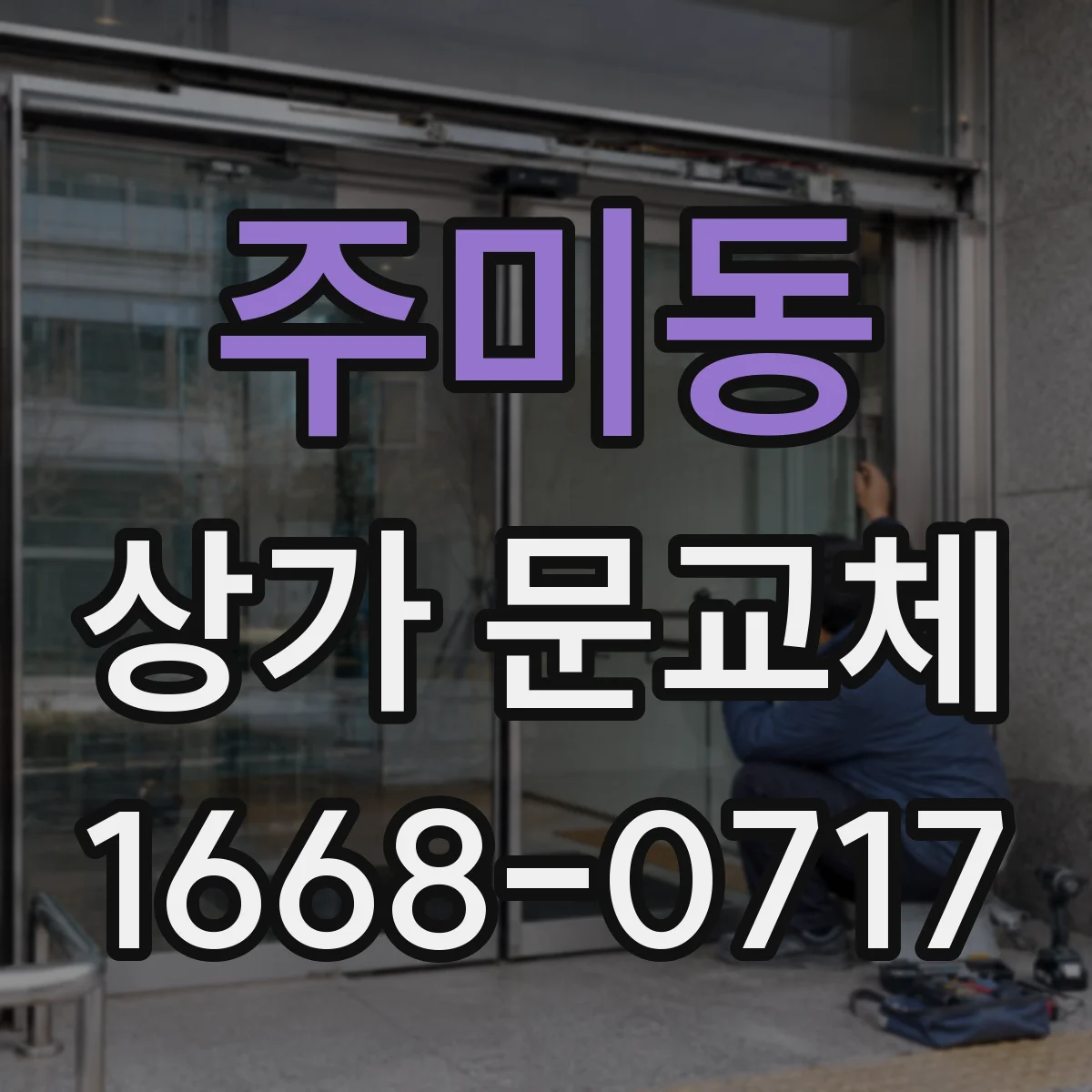 주미동 상가 문교체