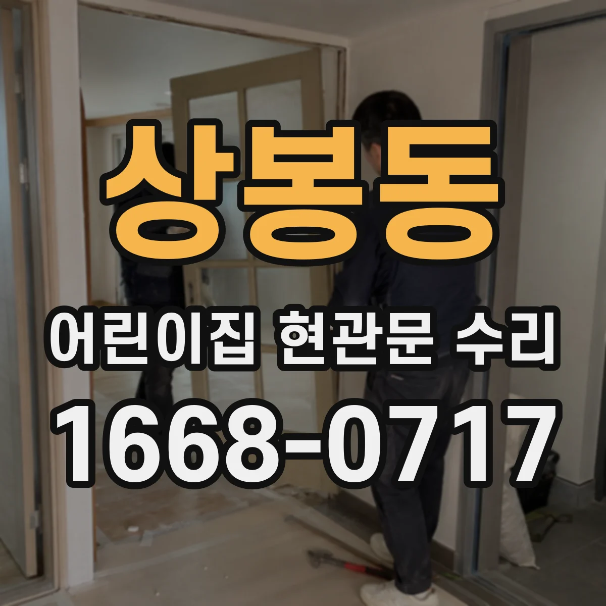 상봉동 어린이집 현관문 수리