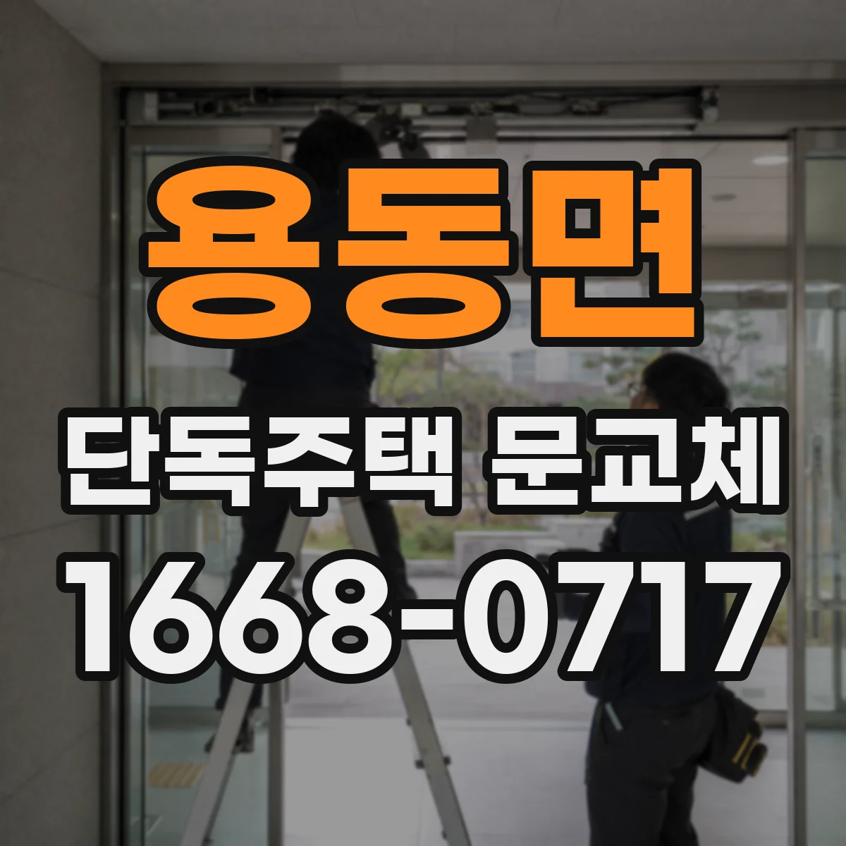 용동면 단독주택 문교체