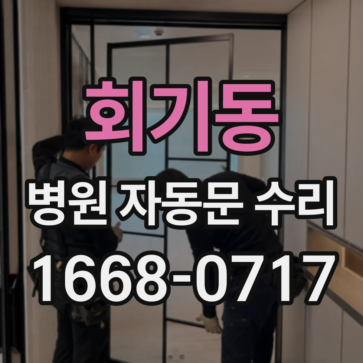 회기동 병원 자동문 수리