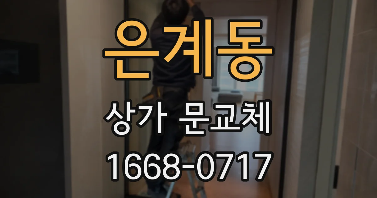 은계동 상가 문교체