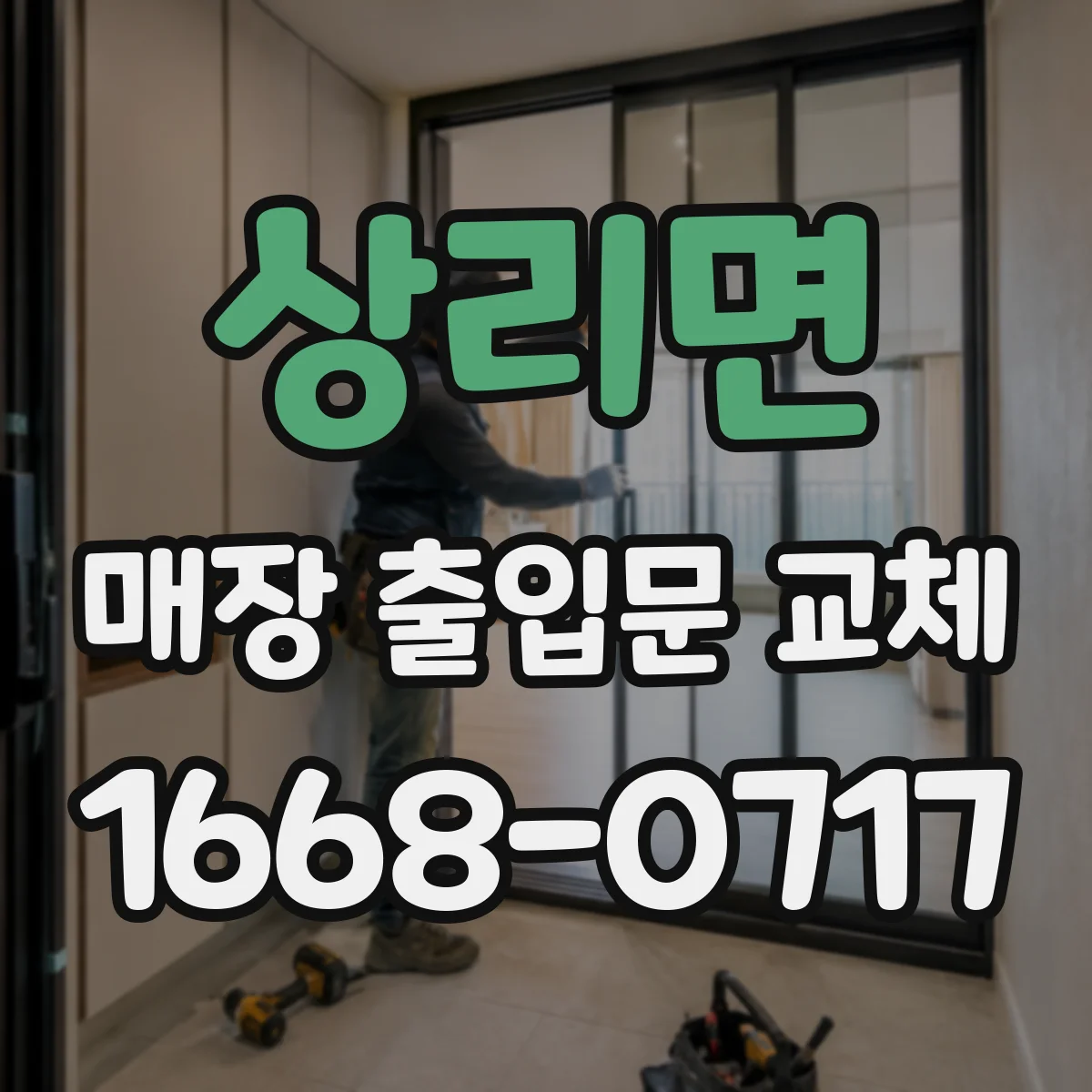 상리면 매장 출입문 교체