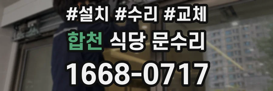 합천 식당 문수리