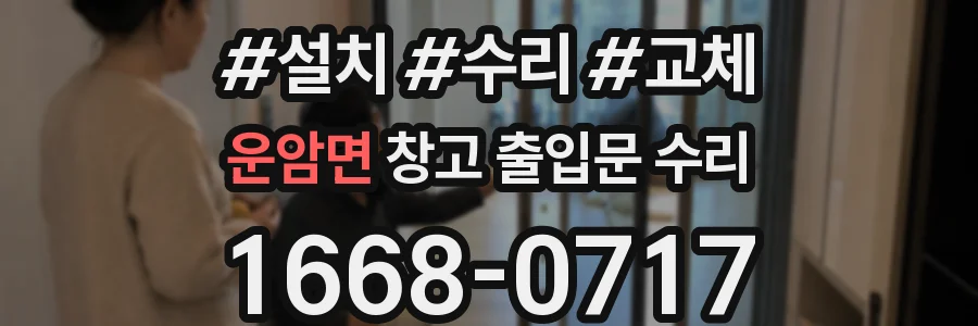 운암면 창고 출입문 수리