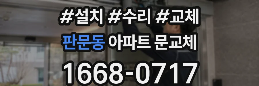 판문동 아파트 문교체
