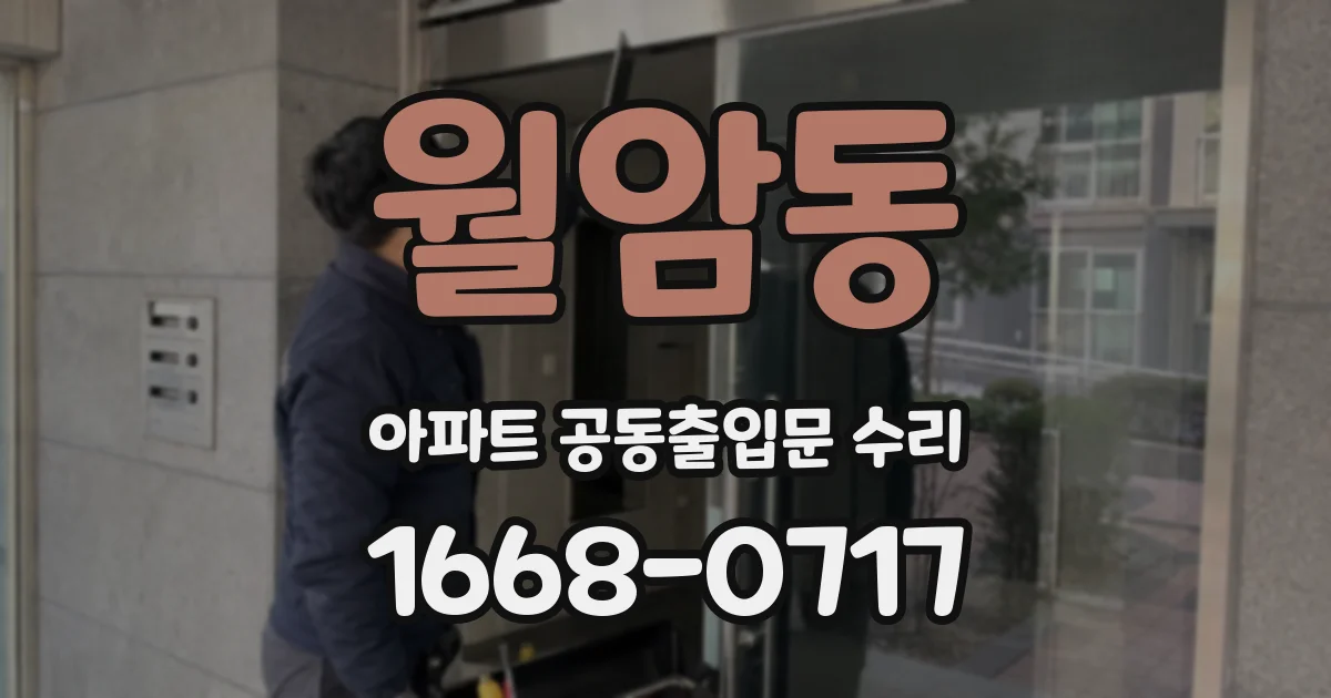 월암동 아파트 공동출입문 수리