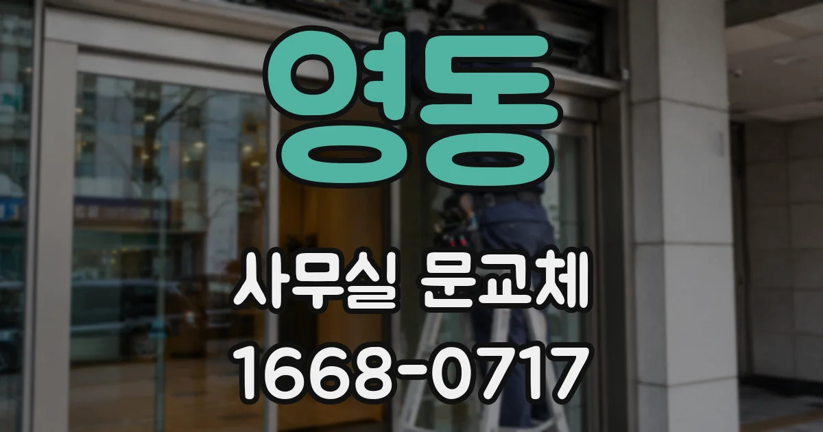 영동 사무실 문교체