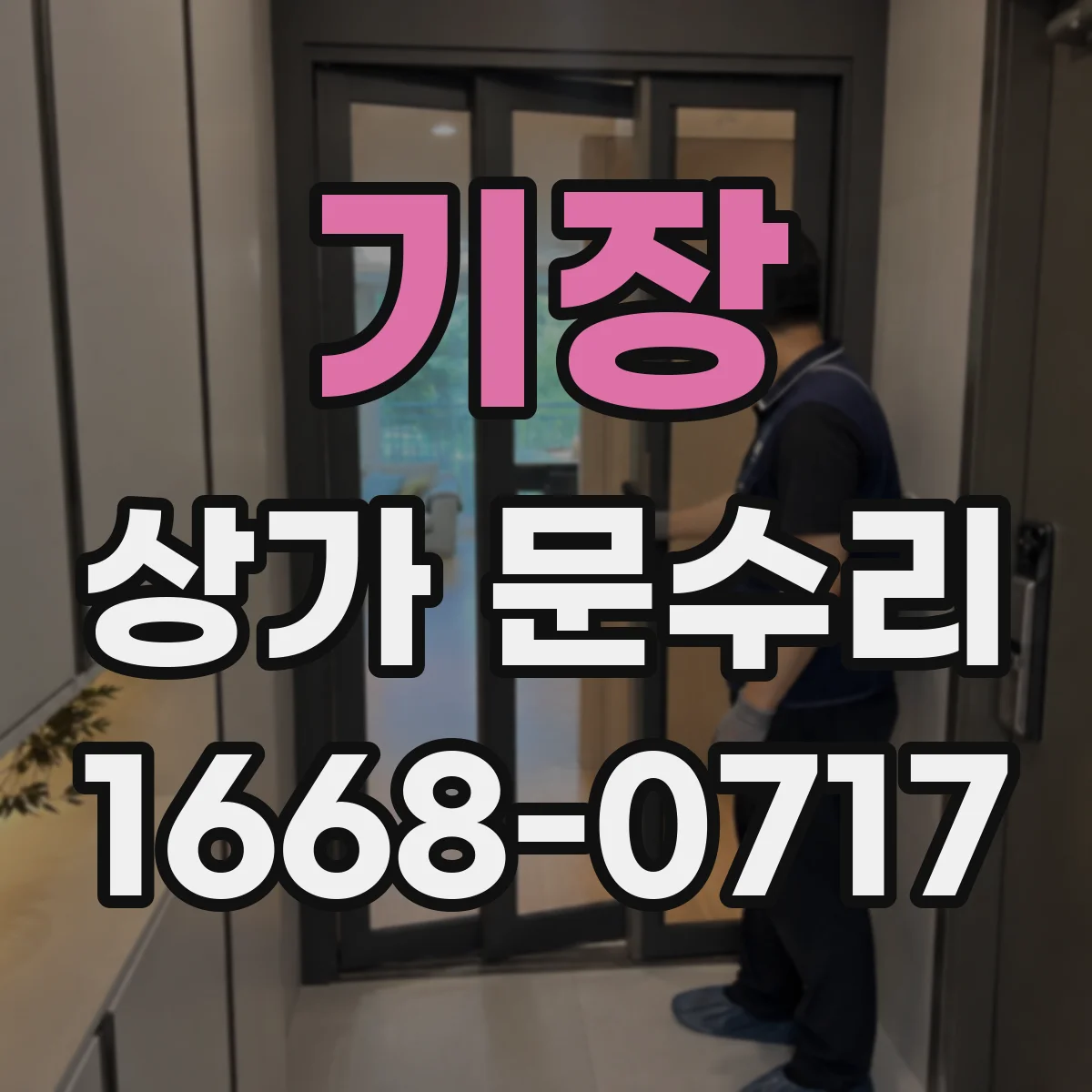 기장 상가 문수리 현관문 유리 파손 해결을 위한 점검 체크리스트