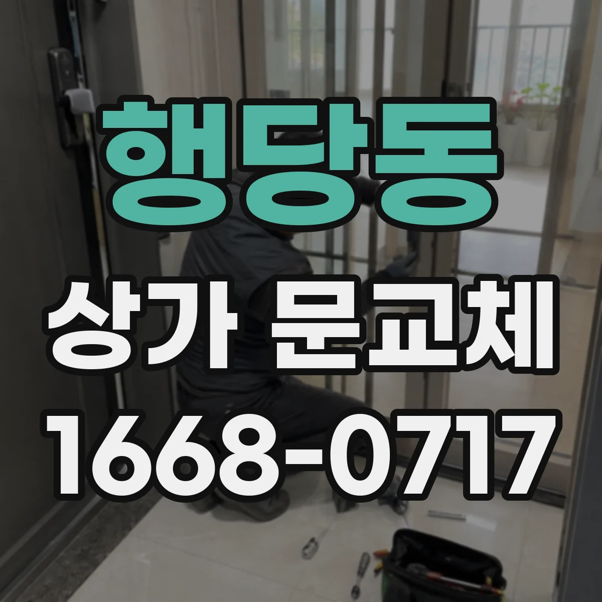 행당동 상가 문교체