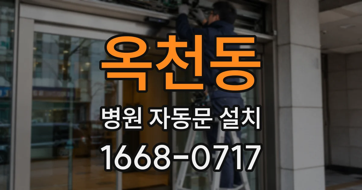 옥천동 병원 자동문 설치