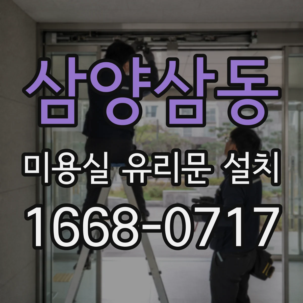 삼양삼동 미용실 유리문 설치