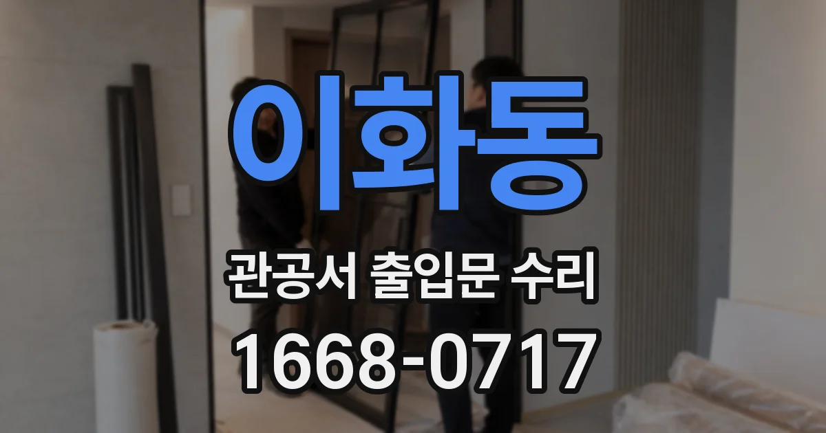 이화동 관공서 출입문 수리