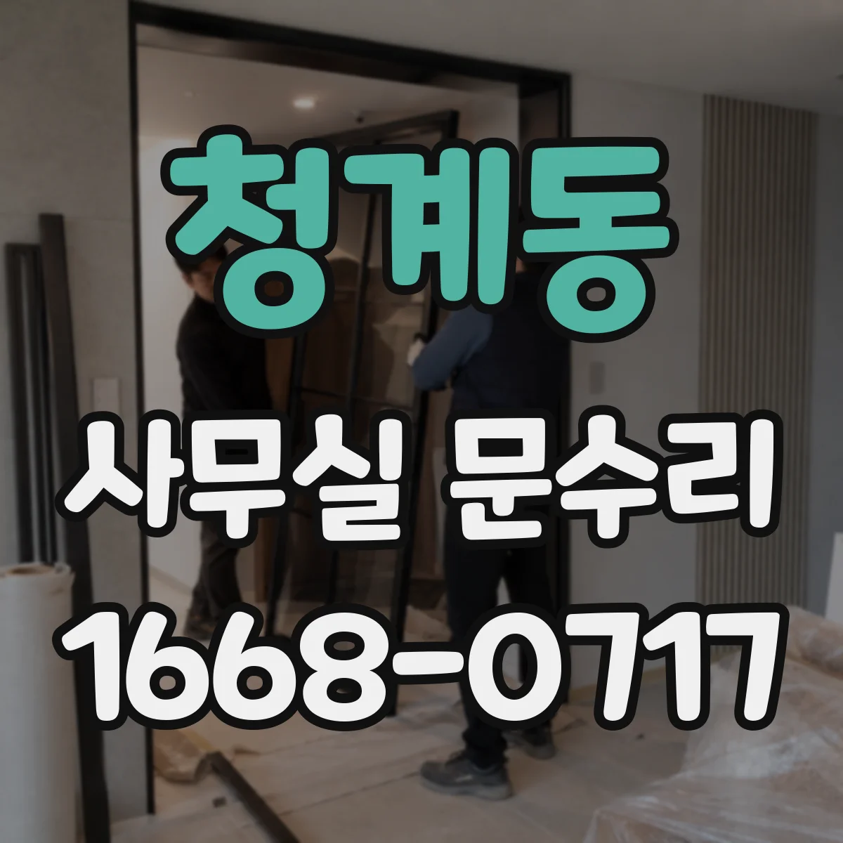청계동 사무실 문수리
