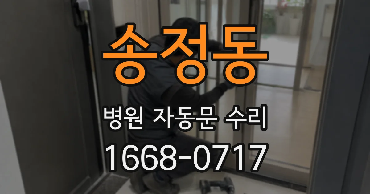 송정동 병원 자동문 수리