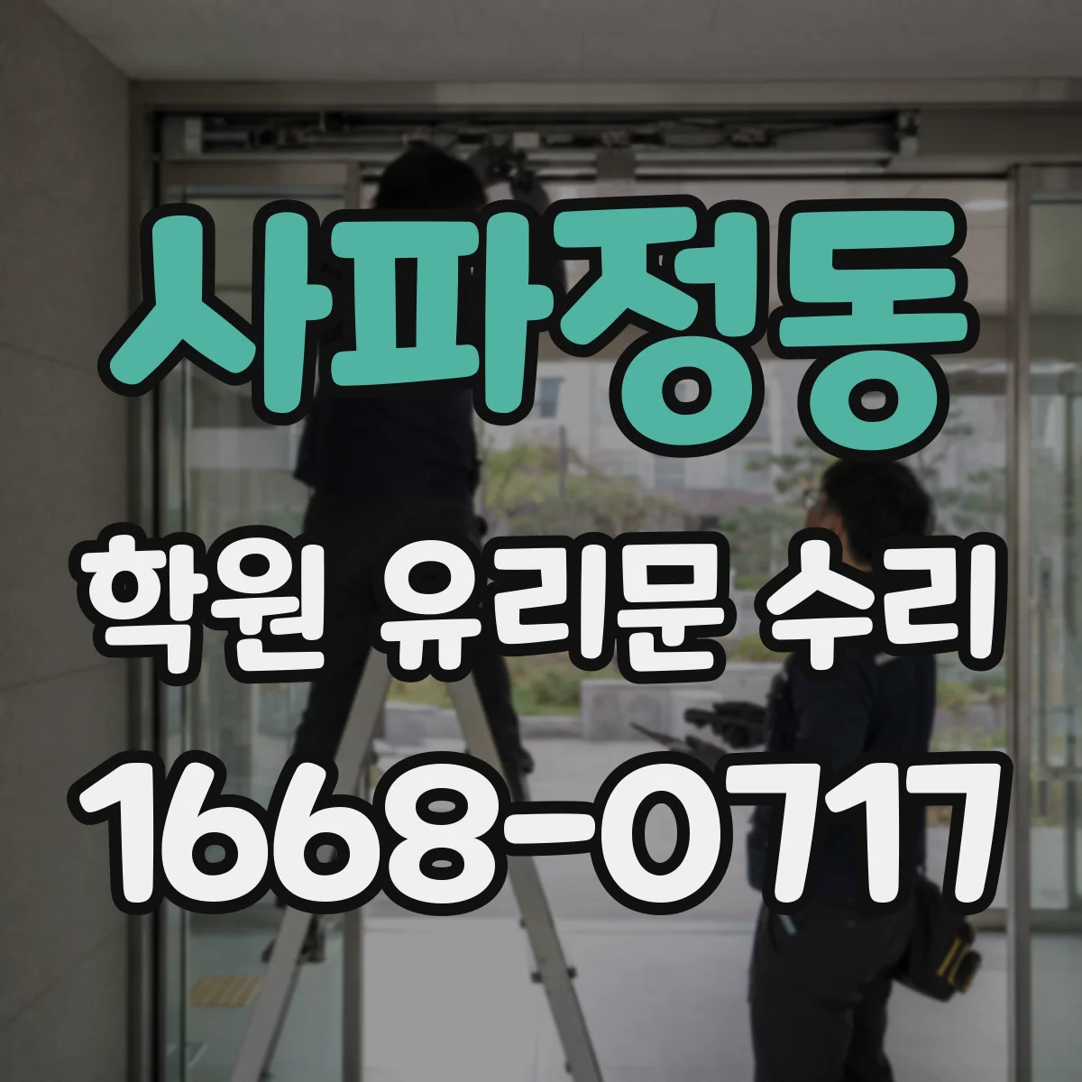 사파정동 학원 유리문 수리