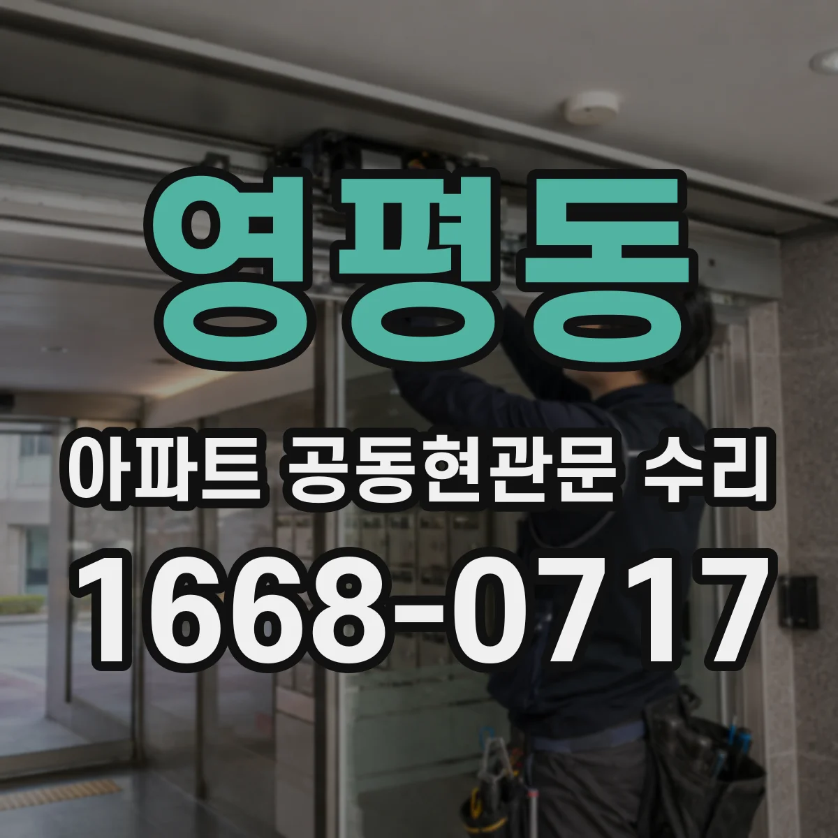 영평동 아파트 공동현관문 수리