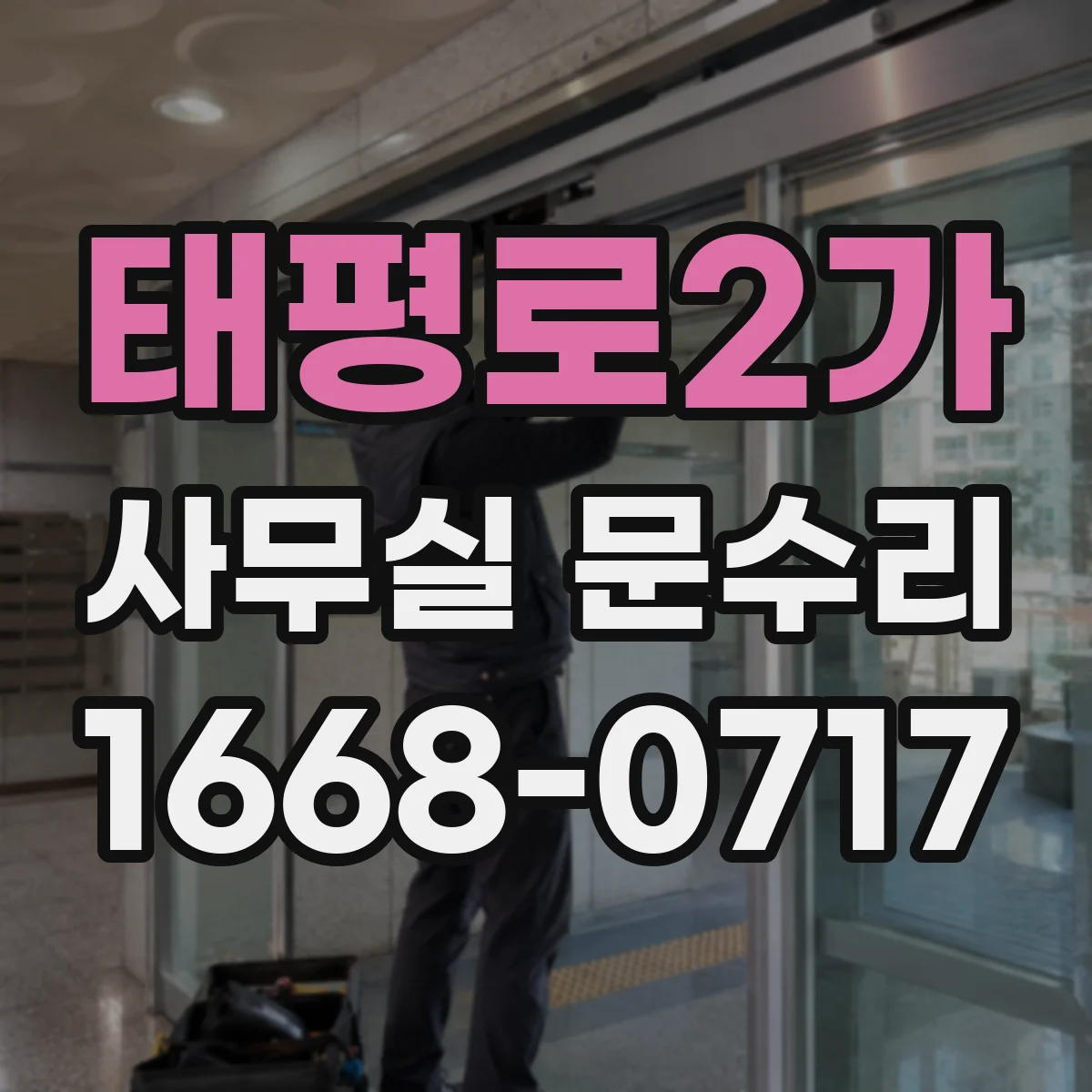 태평로2가 사무실 문수리 문틀 틀어짐 보수 전후 사진처럼 달라지는 조정 포인트