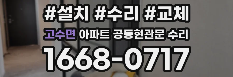 고수면 아파트 공동현관문 수리